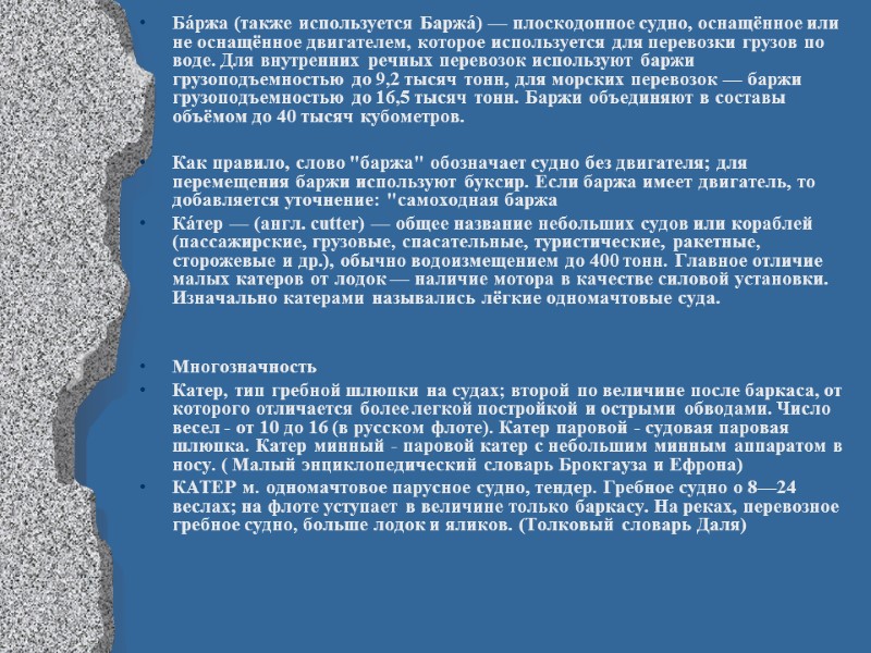 Ба́ржа (также используется Баржа́) — плоскодонное судно, оснащённое или не оснащённое двигателем, которое используется